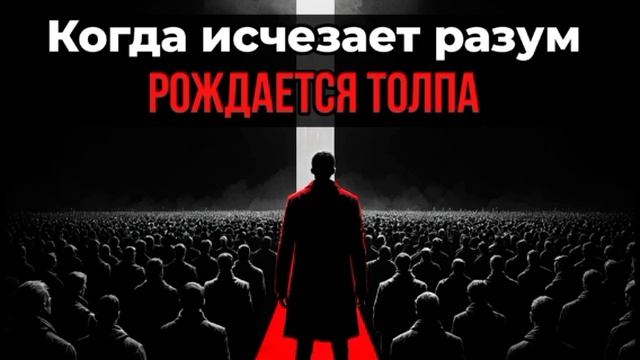 про стадность.mp4 смотреть онлайн