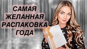 САМАЯ ЖЕЛАННАЯ РАСПАКОВКА ГОДА/ШИКАРНАЯ НОВИНКА #рекомендации #духи #парфюмерия