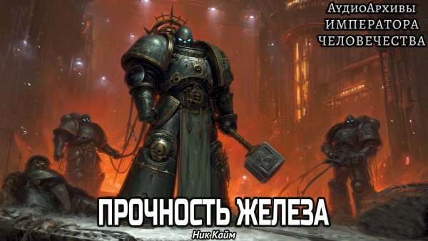 Примархи: Прочность железа | Ник Кайм | ВХ40k | (2012) by Casper Valter