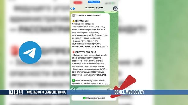 Чат-бот Министерства внутренних дел "Мы всегда рядом" функционирует на Гомельщине! смотреть онлайн