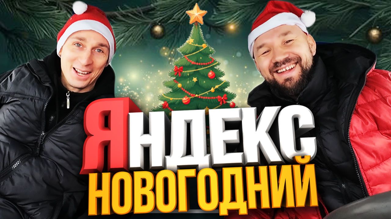 Яндекс Грузовой Новогодняя смена! Сколько заработали? смотреть онлайн