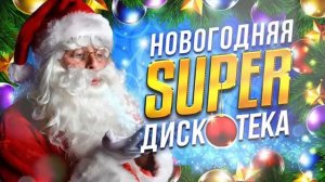 Новогодняя супер дискотека!!!!!