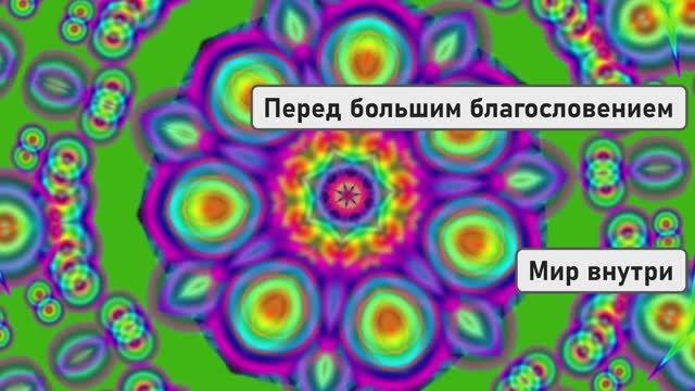 Перед большим благословением