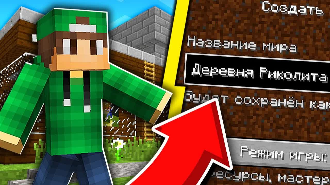 КАК НАЙТИ ДЕРЕВНЮ РИКОЛИТА？СИД НА ДЕРЕВНЮ ЖИТЕЛЕЙ НОМЕР 13 В МАЙНКРАФТ! ТРОЛЛИНГ ЛОВУШКА MINECRAFT смотреть онлайн