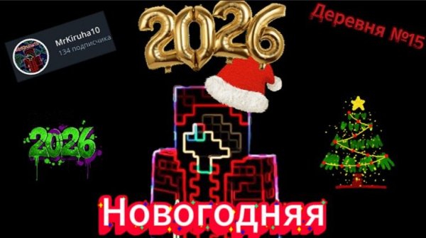 MrKiruha10 - Новогодняя песня