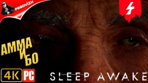 SLEEP AWAKE ║ #4 АММА И БО ║ СПИ НАЯВУ
