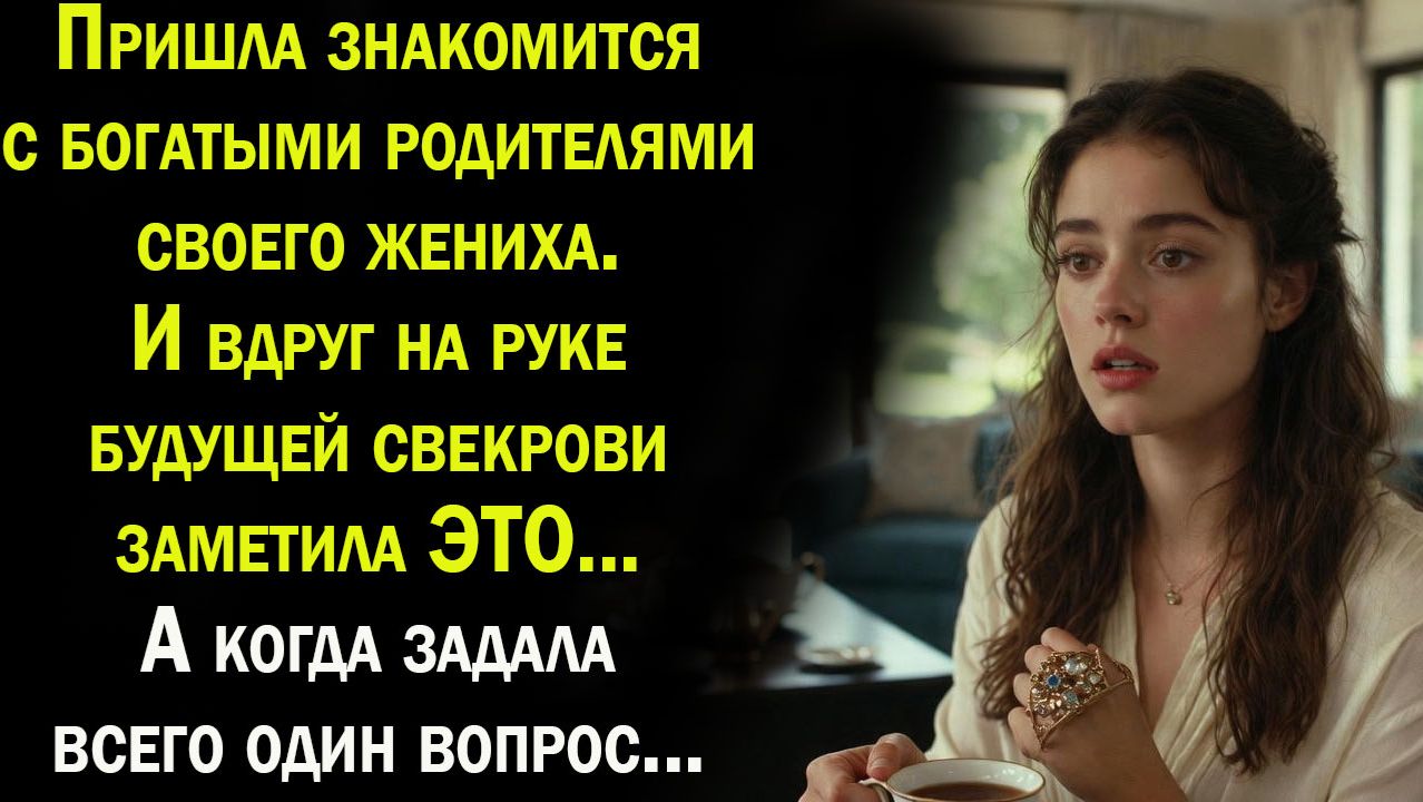 Истории из жизни / Она пишла знакомится с родителями / Слушать истории / расскзы онлайн смотреть онлайн