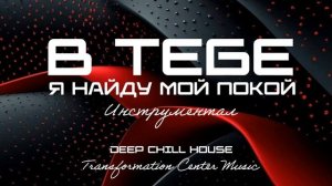 В Тебе я найду мой покой (Instrumental Deep Chill House) [16 Мелодий] (Transformation Center Music).