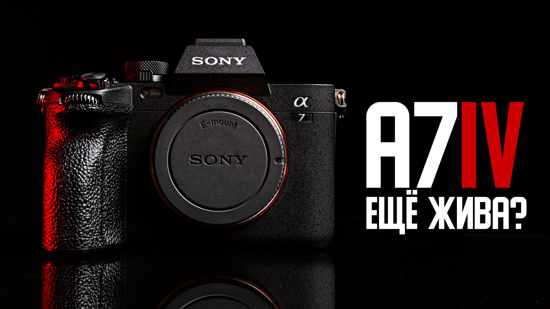 Sony A7 IV после выхода A7 V: всё ещё стоит покупать? смотреть онлайн