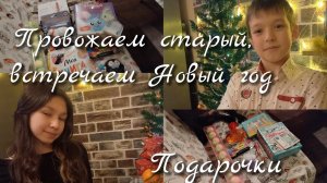 Провожаем старый//Встречаем Новый год