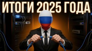 Как изменился интернет в 2025 году - ИТОГИ ГОДА