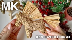 ⭐ Эта стильная игрушка взрывает продажи! 🎄Вяжем лошадку аккуратно! 🎁