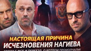 Настоящая причина исчезновения Нагиева: связи с ФСБ и переезд, о котором промолчали