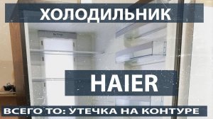 Ремонт холодильника Haier. Утечка на контуре.