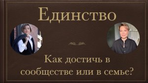 Как достичь единства в сообществе?