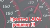 ГРЕЕТСЯ LADA РЕШЕНО !