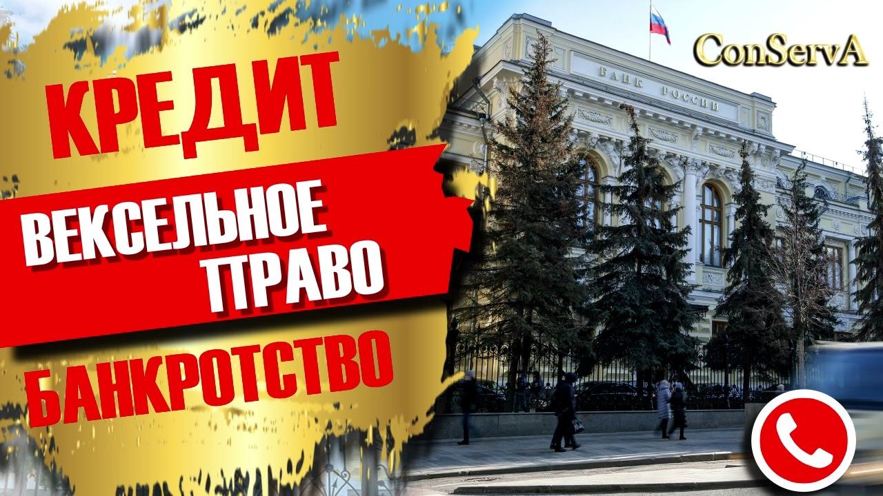 Кредит. Вексельное право. Банкротство. ConServA.