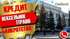 Кредит. Вексельное право. Банкротство. ConServA.