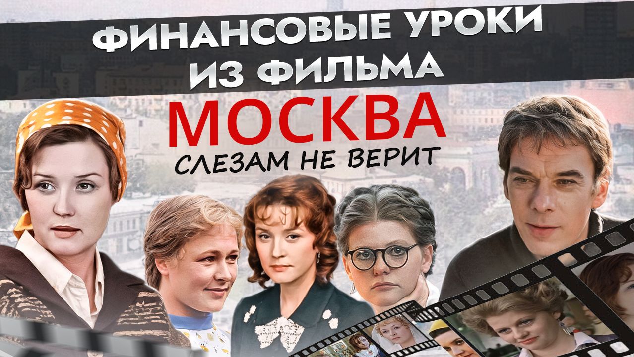 Как добиться УСПЕХА В ЖИЗНИ? Личное финансовое планирование по фильму "Москва слезам не верит" смотреть онлайн