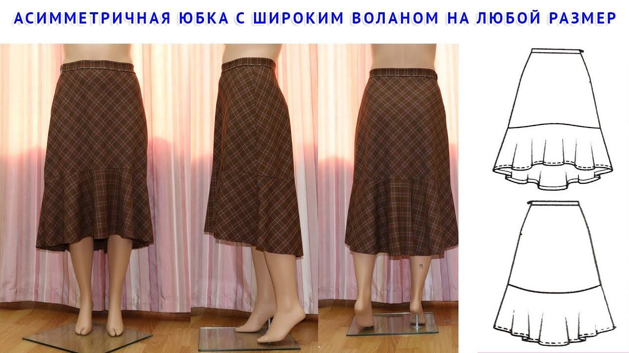 КРОИМ БЕЗ ВЫКРОЙКИ ПО МЕРКАМ, АСИММЕТРИЧНАЯ ЮБКА С ШИРОКИМ РАЗВЕВАЮЩИМСЯ ВОЛАНОМ НА ЛЮБОЙ РАЗМЕР смотреть онлайн