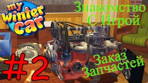 My Winter Car - Заказ Запчастей и Сборка #2 (Первый запуск)
