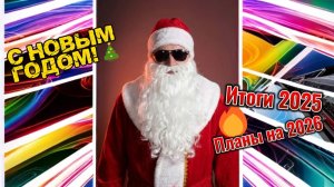 BAKENBROZ поздравляет вас с новым годом! Итоги 2025, планы на 2026.