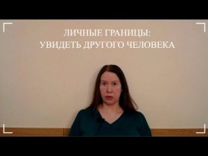#психология  Личные границы: увидеть другого человека