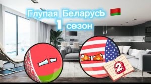 Глупая Беларусь 🇧🇾 (1 сезон)