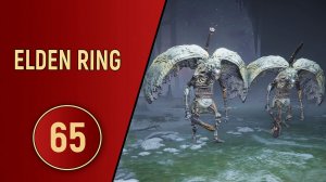ELDEN RING - ЧАСТЬ 65 - ОТВАЖНЫЕ ГОРГУЛЬИ