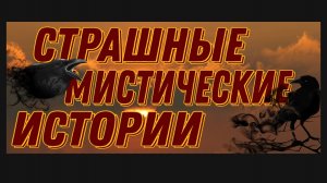 ЭКСКЛЮЗИВ. МИСТИКА И ЖИЗНЬ. 4 ИСТОРИИ.