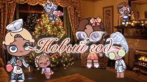 🤶🎄_ОТМЕЧАЕМ НОВЫЙ ГОД_🎄🎅