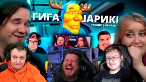 Реакции Реакционеров. Гигашарики: Скафандр мод - 3д анимация | Amigon | Реакция