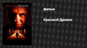 Красный Дракон (фильм, 2002)