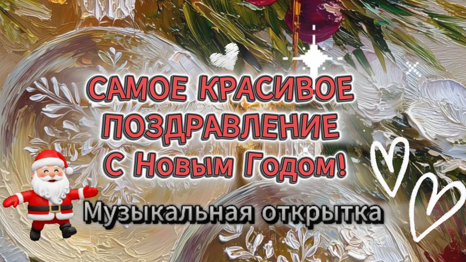 САМОЕ КРАСИВОЕ ПОЗДРАВЛЕНИЕ С Новым Годом 2026! Музыкальная открытка смотреть онлайн
