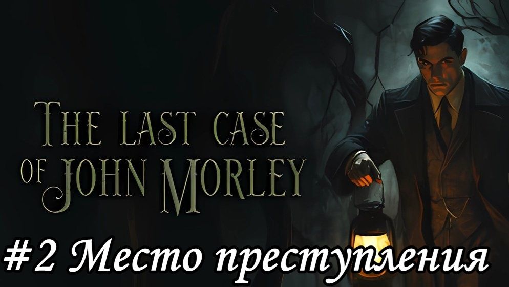 The Last Case of John Morley Прохождение #2 Место преступления
