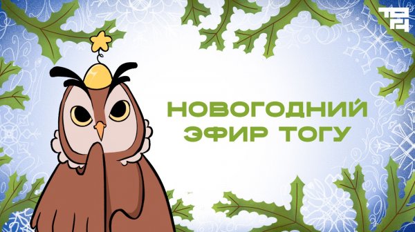 Новогодний эфир ТОГУ