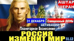 Россия станет колыбелью Преображения, Предвестником новой эры для всего человечества | АШТАР ШЕРАН
