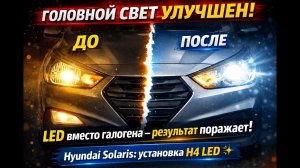 ✅ Как установить H4 LED-лампы в фары Hyundai Solaris — пошаговая инструкция + советы