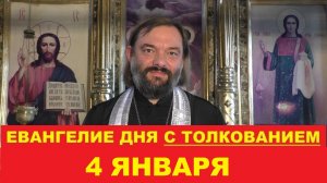 Евангелие дня 4 января с толкованием. Священник Валерий Сосковец