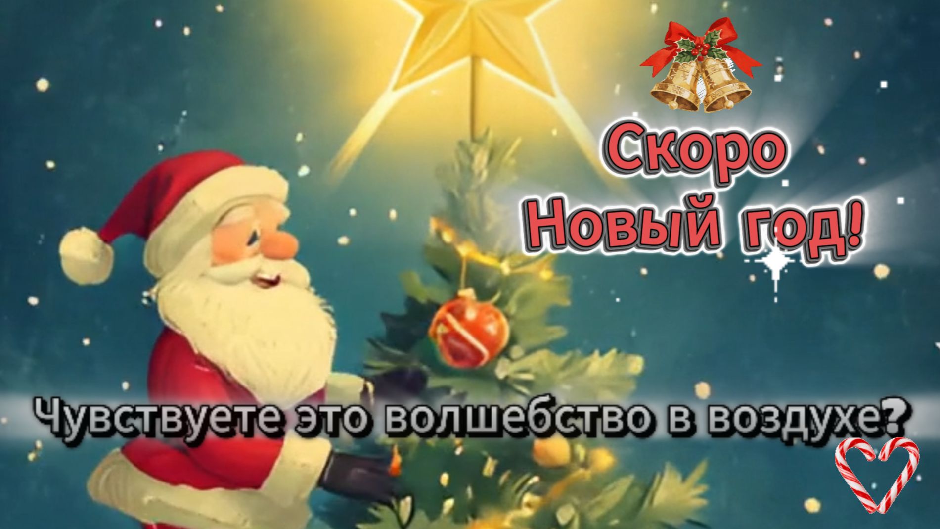 Скоро Новый год! Чувствуете это волшебство в воздухе? ❄️🎄 смотреть онлайн