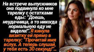 Жизненные Истории/На встрече выпускников она подвинула ко мне тарелку с остатками еды: "Доешь, неуда