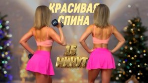 ТРЕНИРОВКА НА СПИНУ С ГАНТЕЛЯМИ ЗА 15 МИНУТ