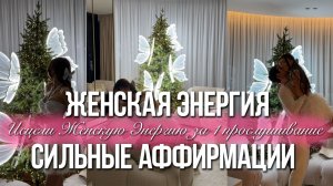 Самые Сильные Аффирмации на Женскую энергию! ПРИТЯНИ ПОДАРКИ, СЮРПРИЗЫ И ДЕНЬГИ ПОСЛЕ ПРОСЛУШИВАНИЯ!