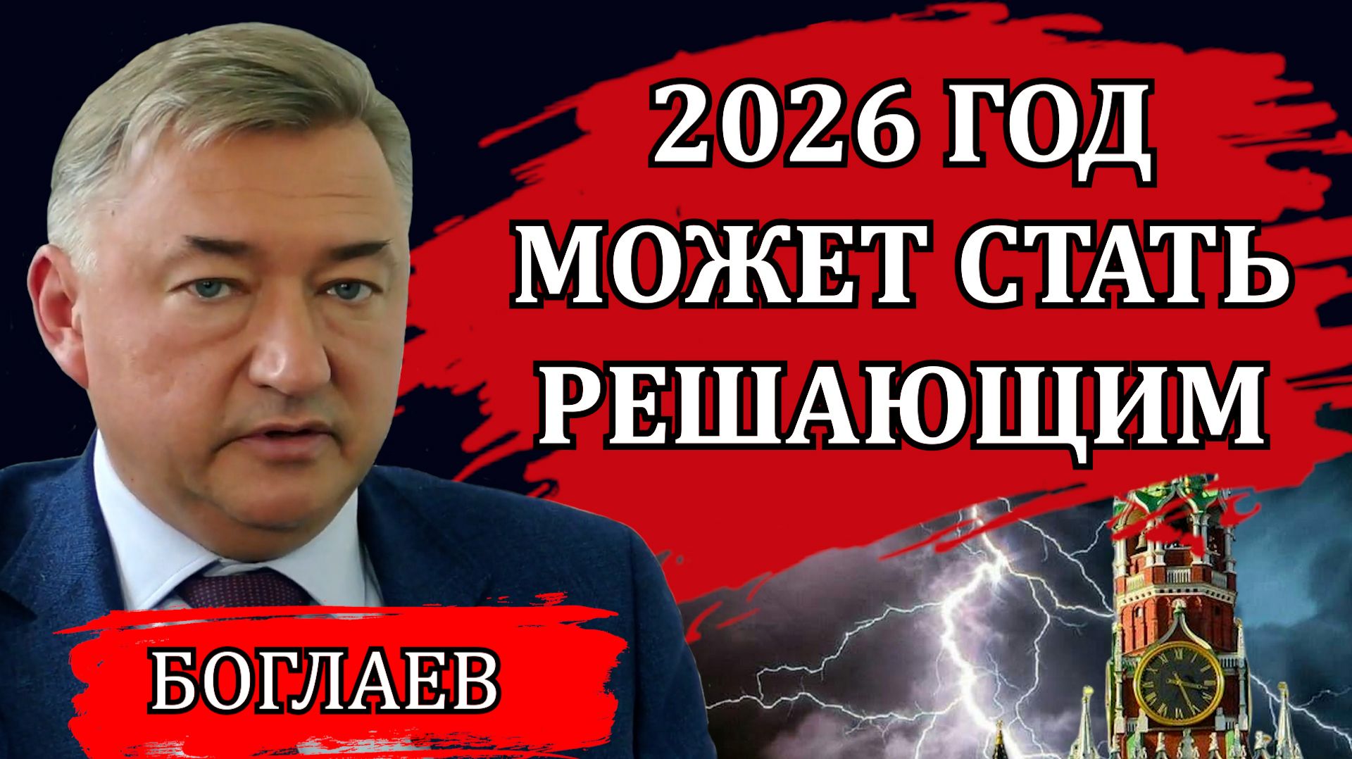Владимир Боглаев. Мир бурлит, все меняется. Стратегически важная новость. Прогнозы и перспективы. смотреть онлайн