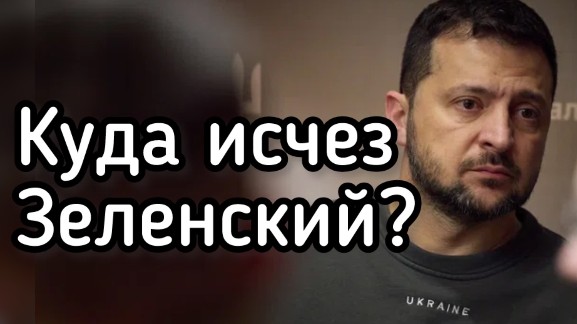 Куда исчез Зеленский? Наркомана никто не видел третий день смотреть онлайн