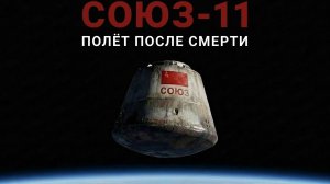 Катастрофа «Союз -11» полёт после смерти.