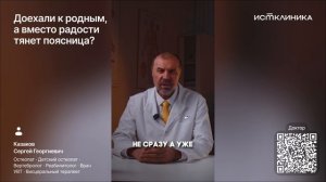 Доехали к родным, а вместо радости тянет поясница?