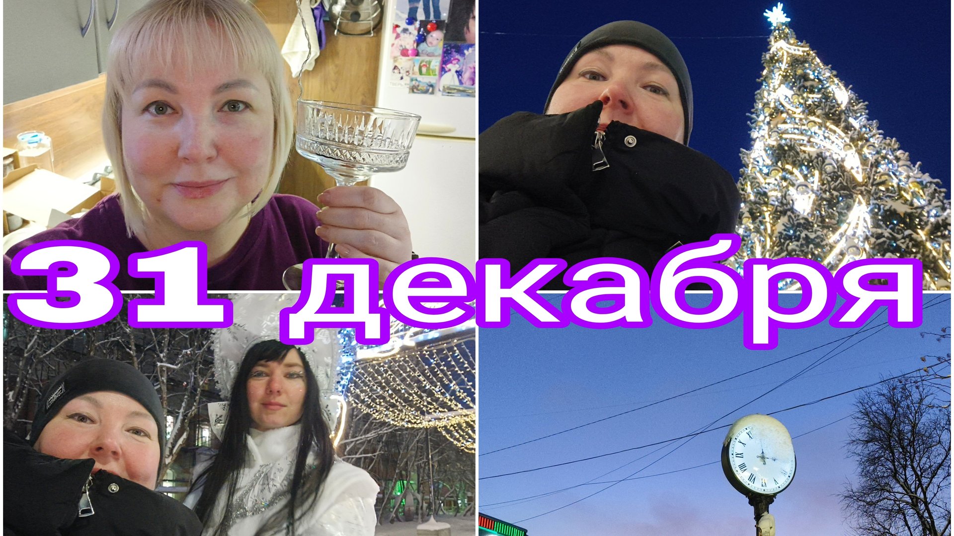 31-12-2025 Идеальный день 31 декабря * Подарок от зрительницы * Встретила снегурочку смотреть онлайн