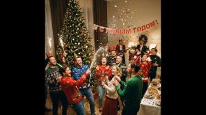 С Новым 2026 годом!