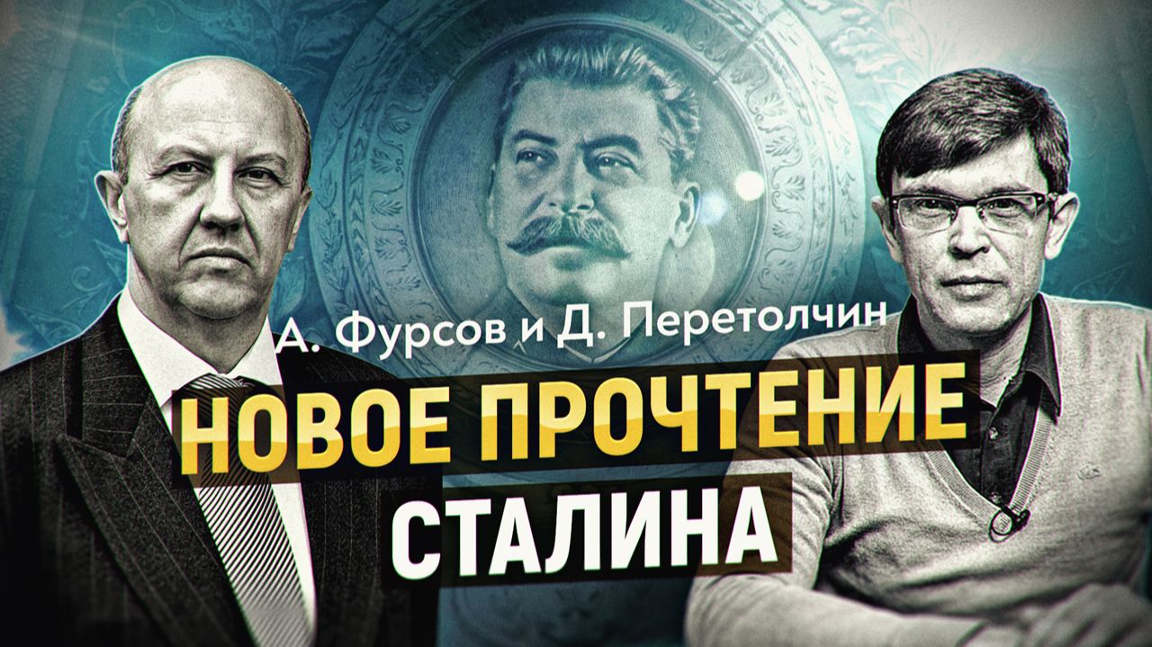 Чтобы понять наш мир, нужно новое прочтение Сталина. А. Фурсов. ПОЛНАЯ ВЕРСИЯ смотреть онлайн